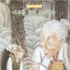 Storyteller Lemong - [미리내 전래동화] 여우를 만난 소금장수 - Single